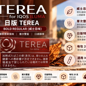 日版TEREA煙彈 威士忌味 適用IQOS ILUMA主機 整條煙(10包)
