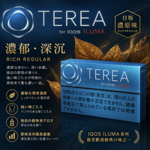 日版TEREA煙彈 濃原味 適用IQOS ILUMA主機 整條煙(10包)