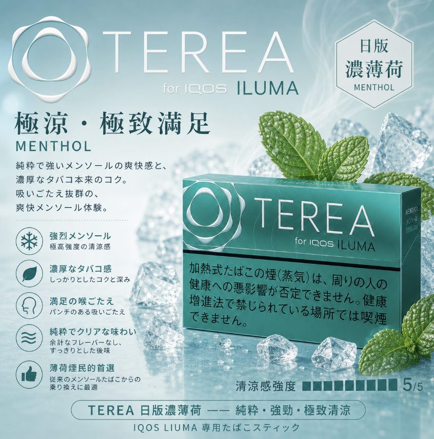 日版TEREA煙彈 薄荷口味 適用IQOS ILUMA主機 整條煙(10包)