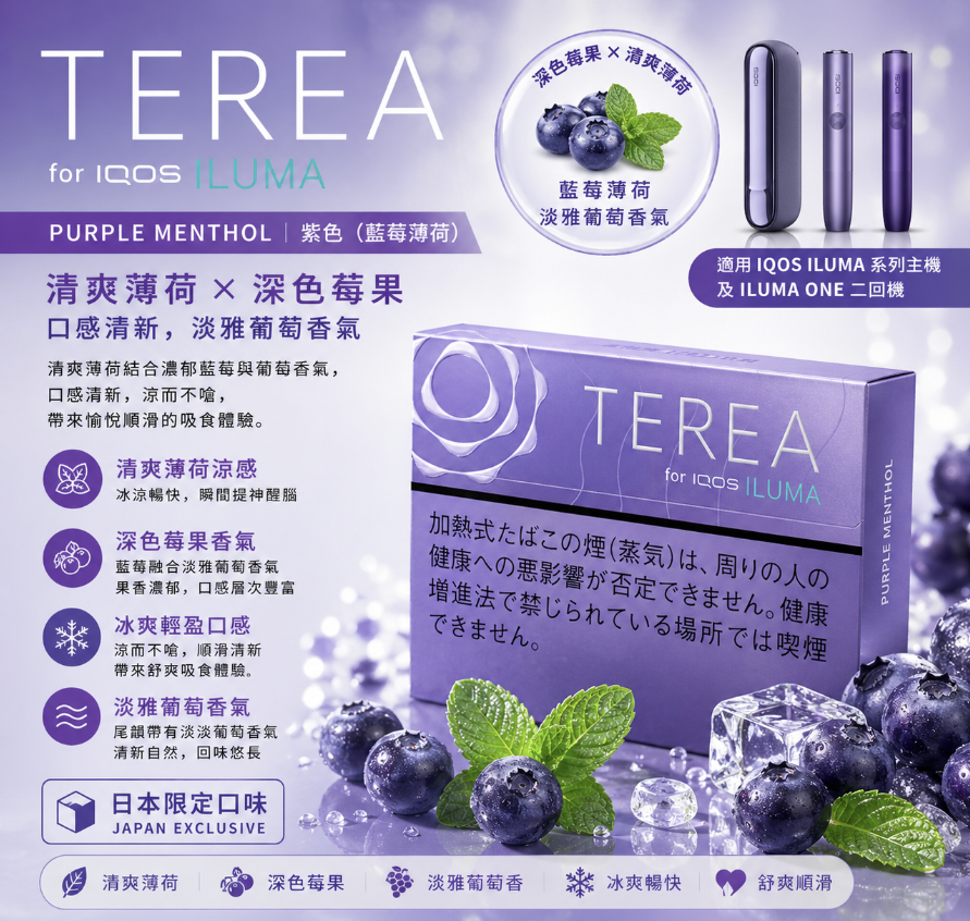 日版TEREA煙彈 藍莓薄荷味 適用IQOS ILUMA主機 整條煙(10包)
