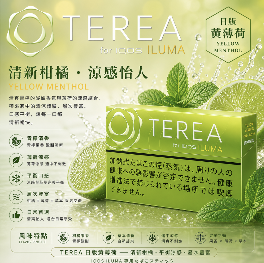 日版TEREA煙彈 青檸檬薄荷口味 適用IQOS ILUMA主機 整條煙(10包)