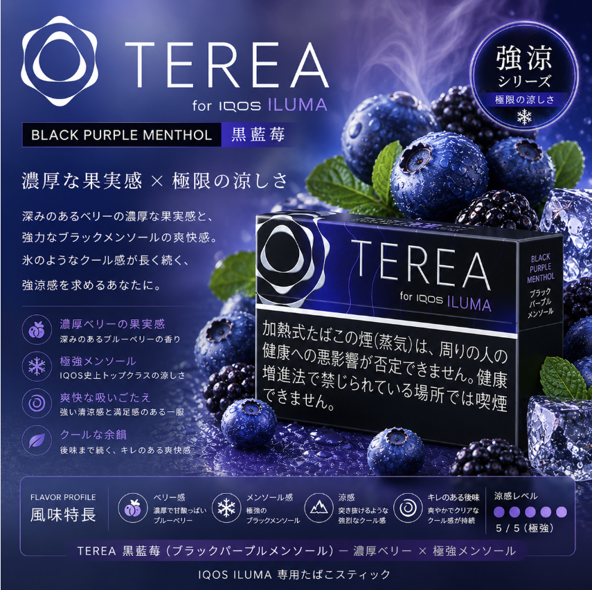 日版TEREA煙彈 藍莓黑薄荷味 適用IQOS ILUMA主機 整條煙(10包)