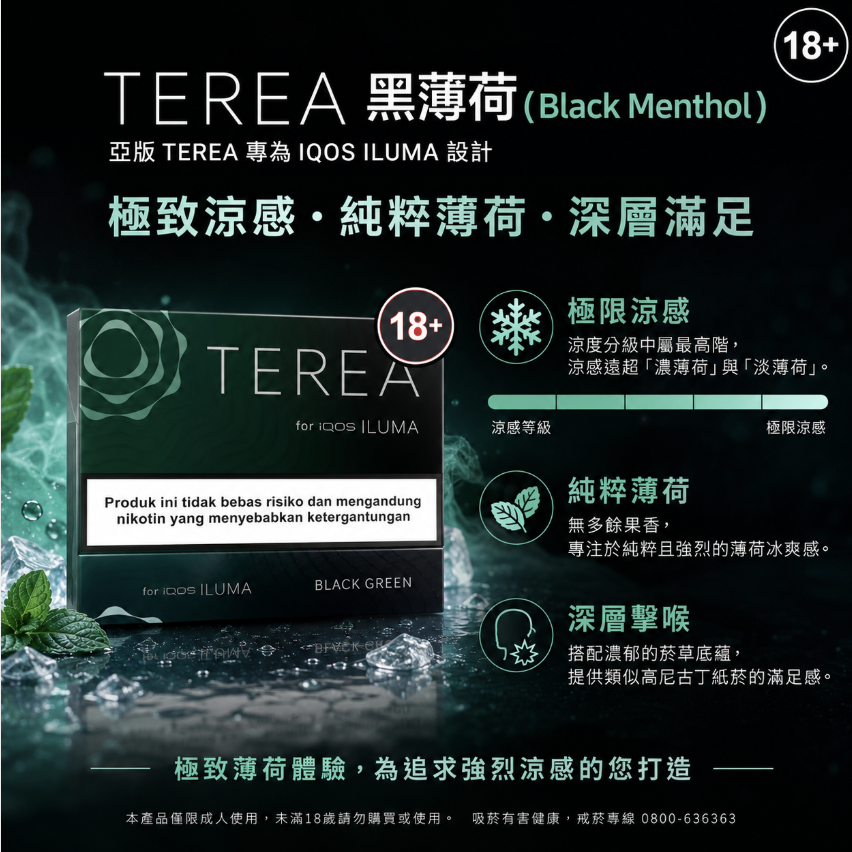 【黑薄荷】亞洲版 TEREA煙彈 IQOS ILUMA主機專用煙彈 整條煙(10包)