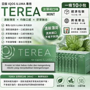 【淡薄荷】亞洲版TEREA煙彈 IQOS ILUMA主機專用煙彈 整條煙(10包)