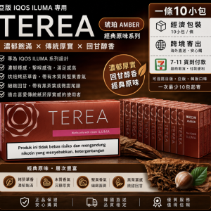 【琥珀】亞洲版 TEREA煙彈 IQOS ILUMA主機專用煙彈 整條煙(10包)