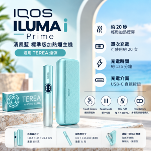 IQOS ILUMA i Prime 清風藍 IQOS加熱煙主機 適用TEREA煙彈