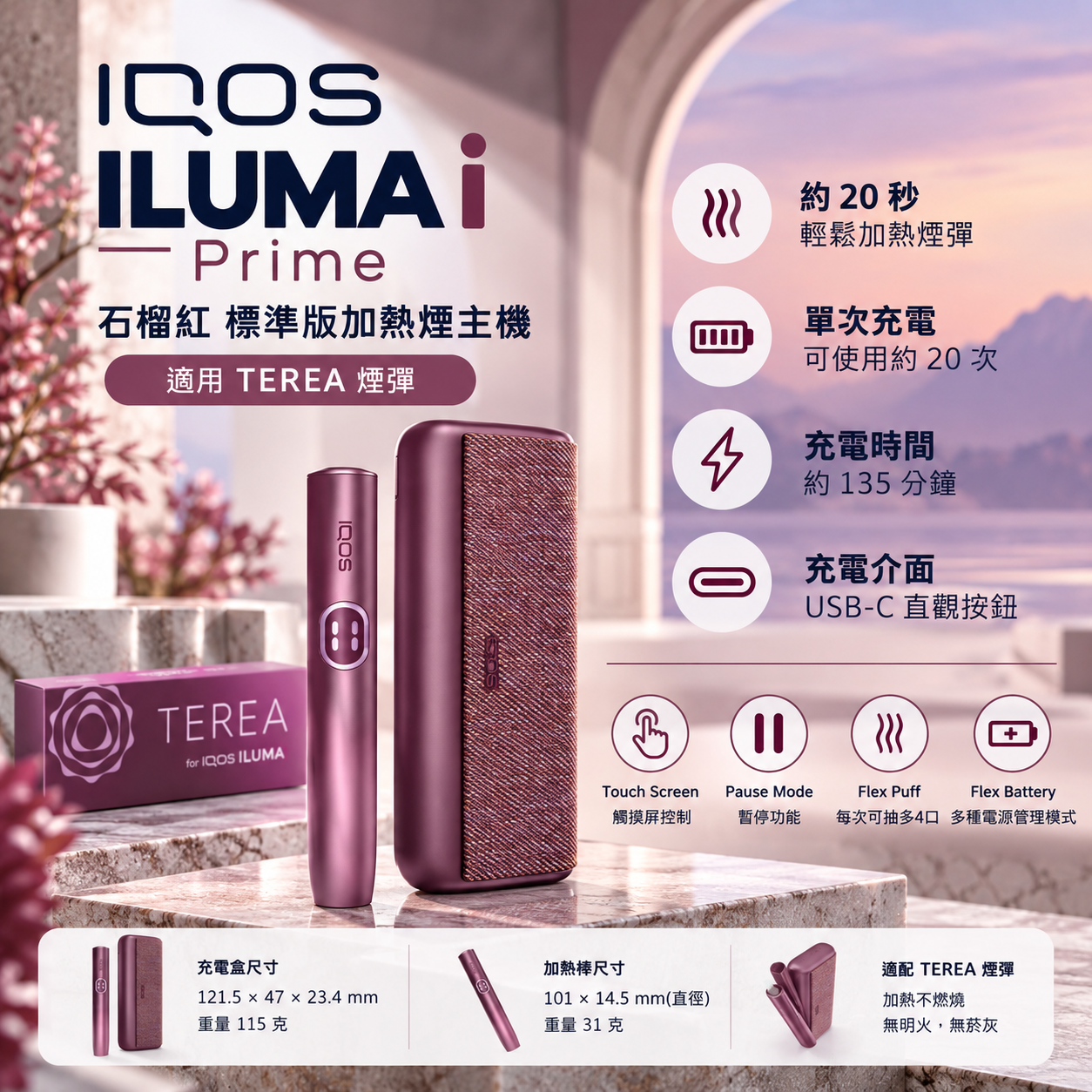 IQOS ILUMA i Prime 石榴红