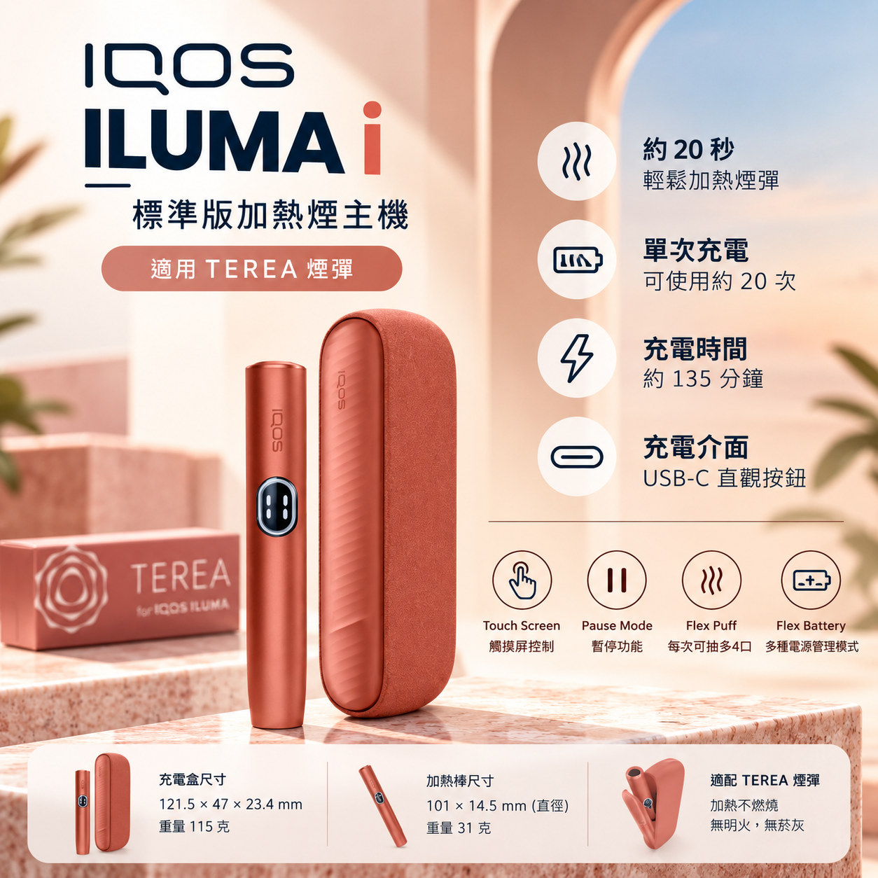 IQOS ILUMA i 橘紅