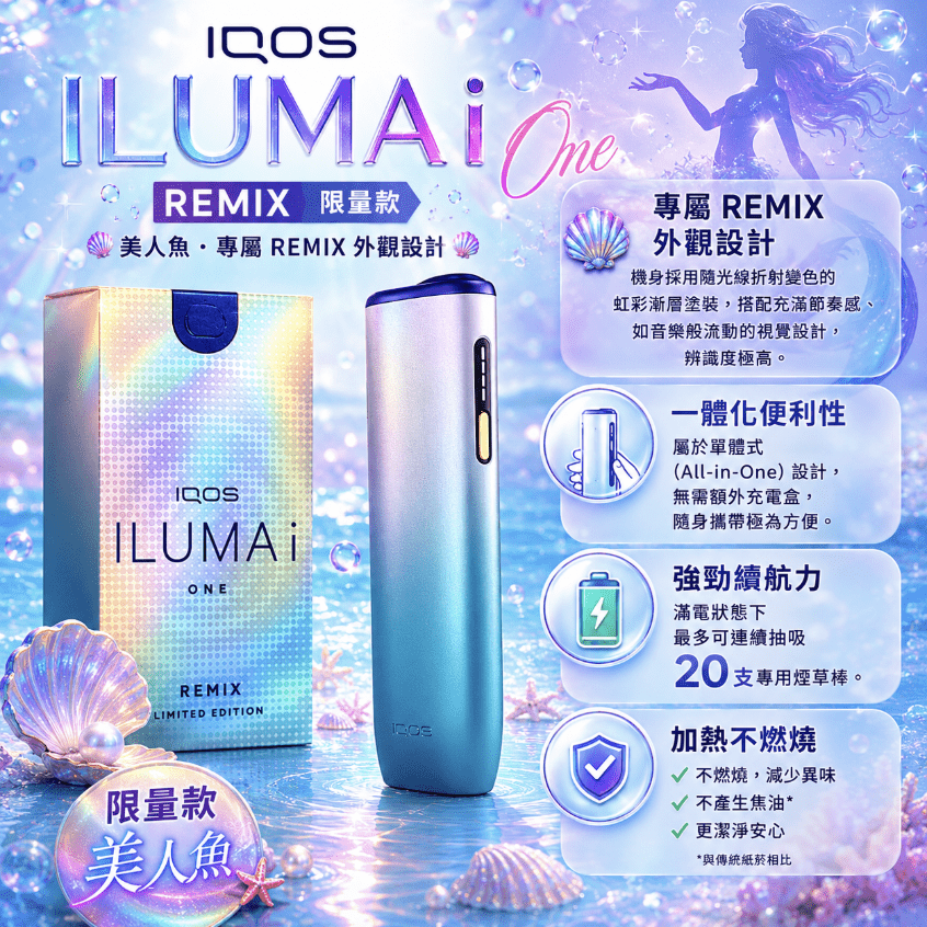 IQOS ILUMA i ONE 美人魚限量款 適用TEREA煙彈|加熱煙主機