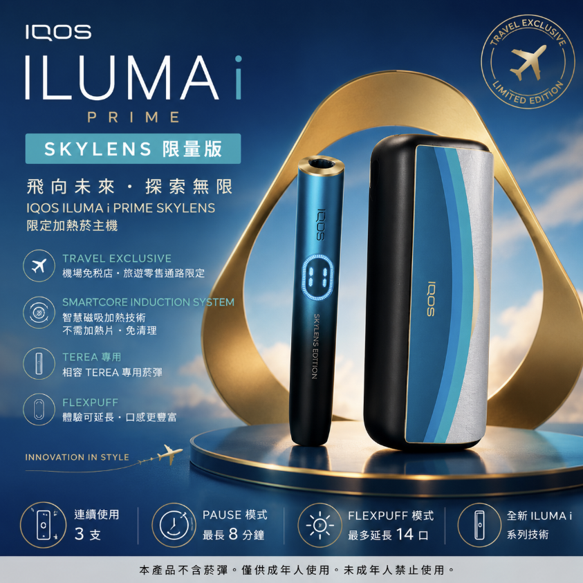 IQOS ILUMA i PRIME SKYLENS天空之境限定版｜加熱煙主機