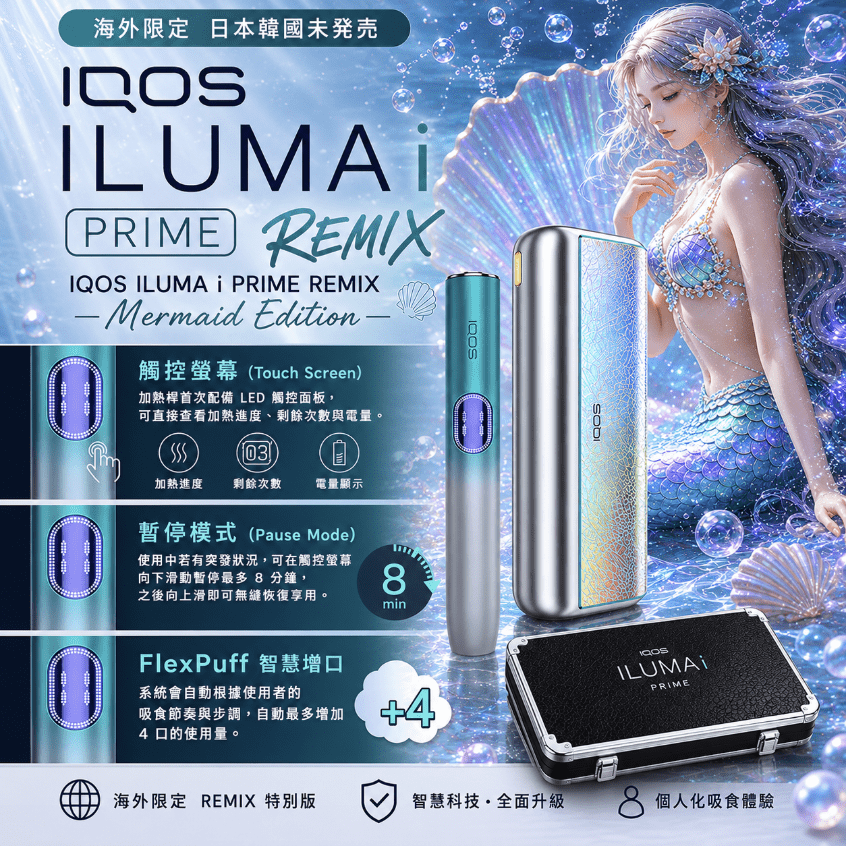 IQOS ILUMA i PRIME REMIX 美人魚限量款|加熱煙主機